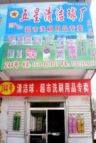 临沂批发城科洁日用品销售中心 日用品销售的领航者